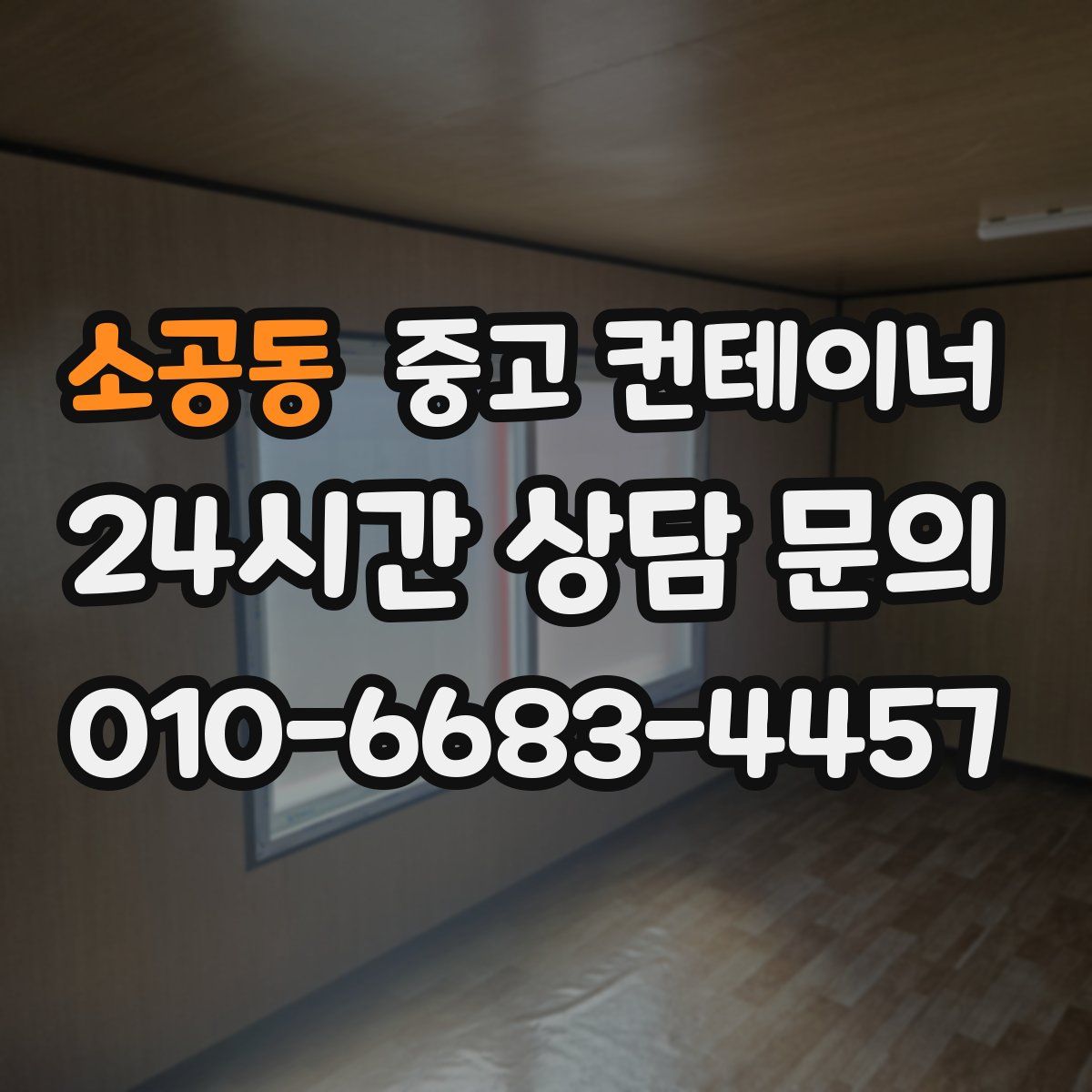 소공동 컨테이너 매매