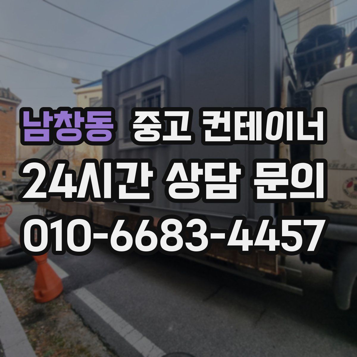남창동 컨테이너 매매