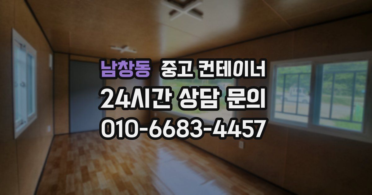 남창동 중고 컨테이너 매매