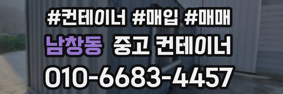 남창동 중고 컨테이너