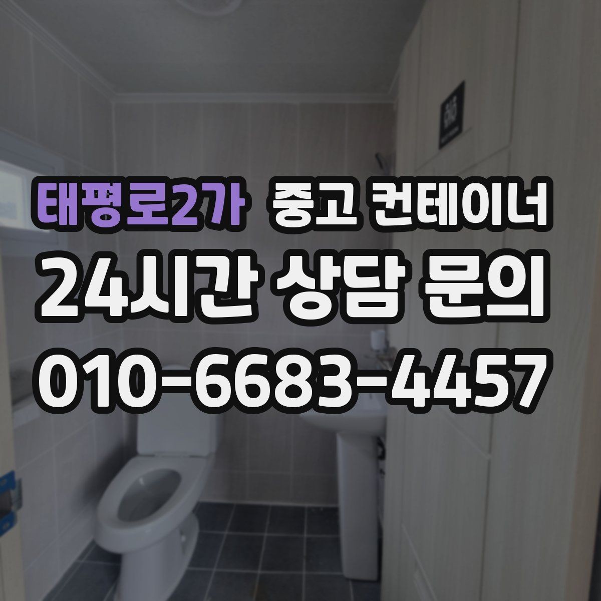 태평로2가 중고 컨테이너 매매 여러 현장에 흩어진 컨테이너를 한 번에 정리하는 방법
