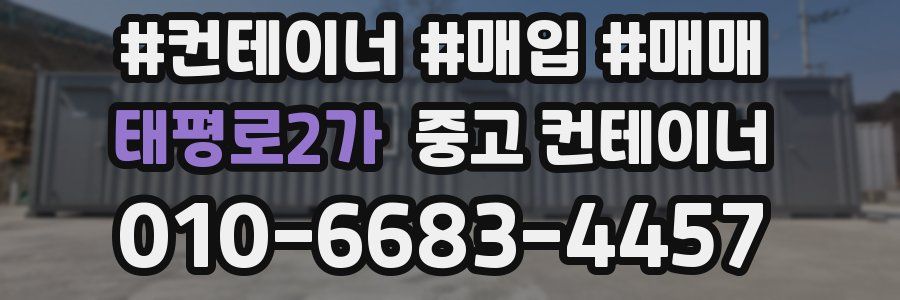 태평로2가 중고 컨테이너