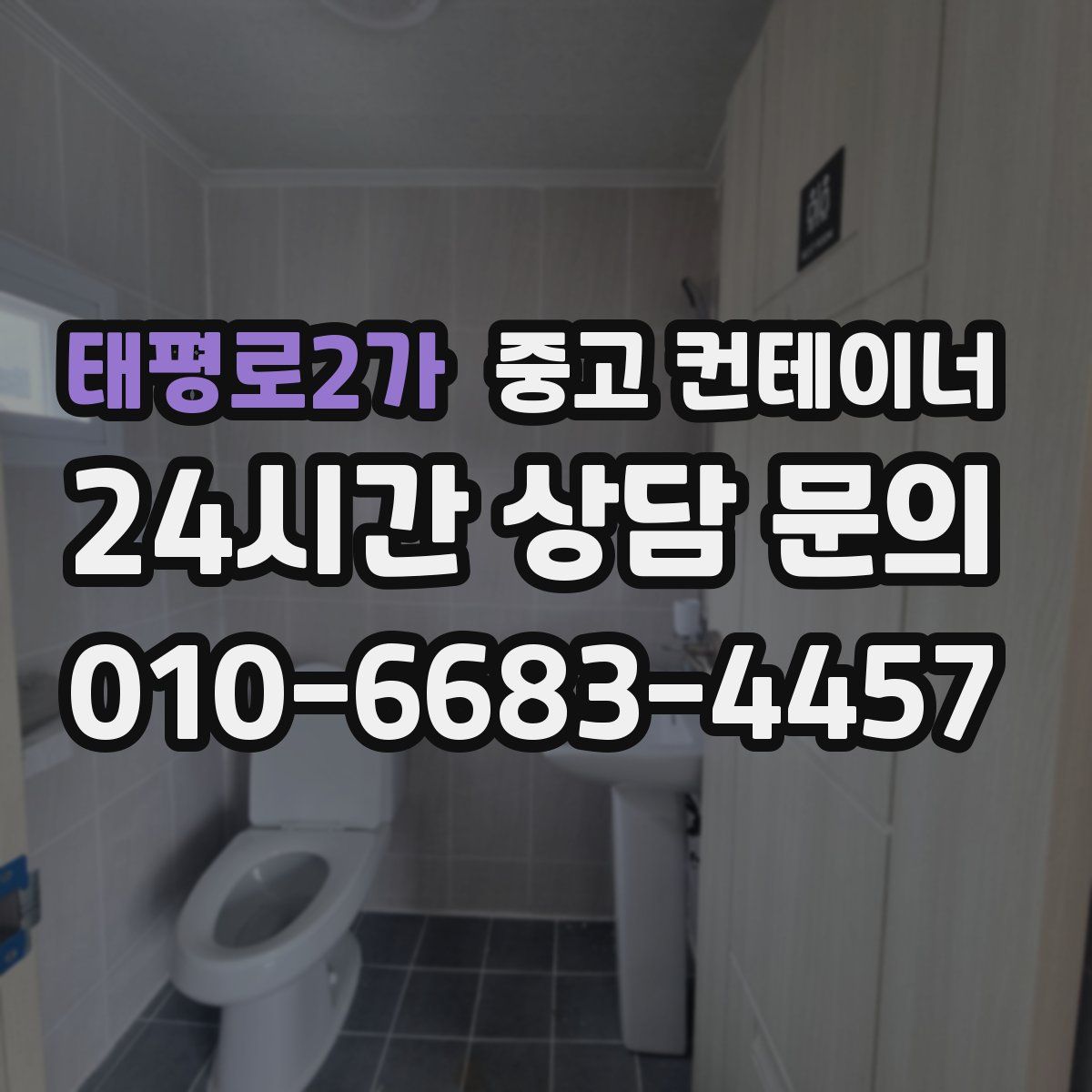 태평로2가 컨테이너 매매