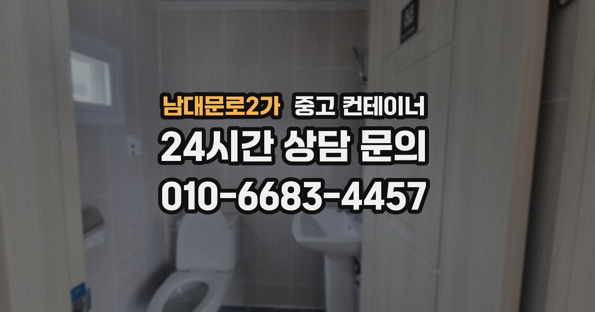 남대문로2가 중고 컨테이너 매매