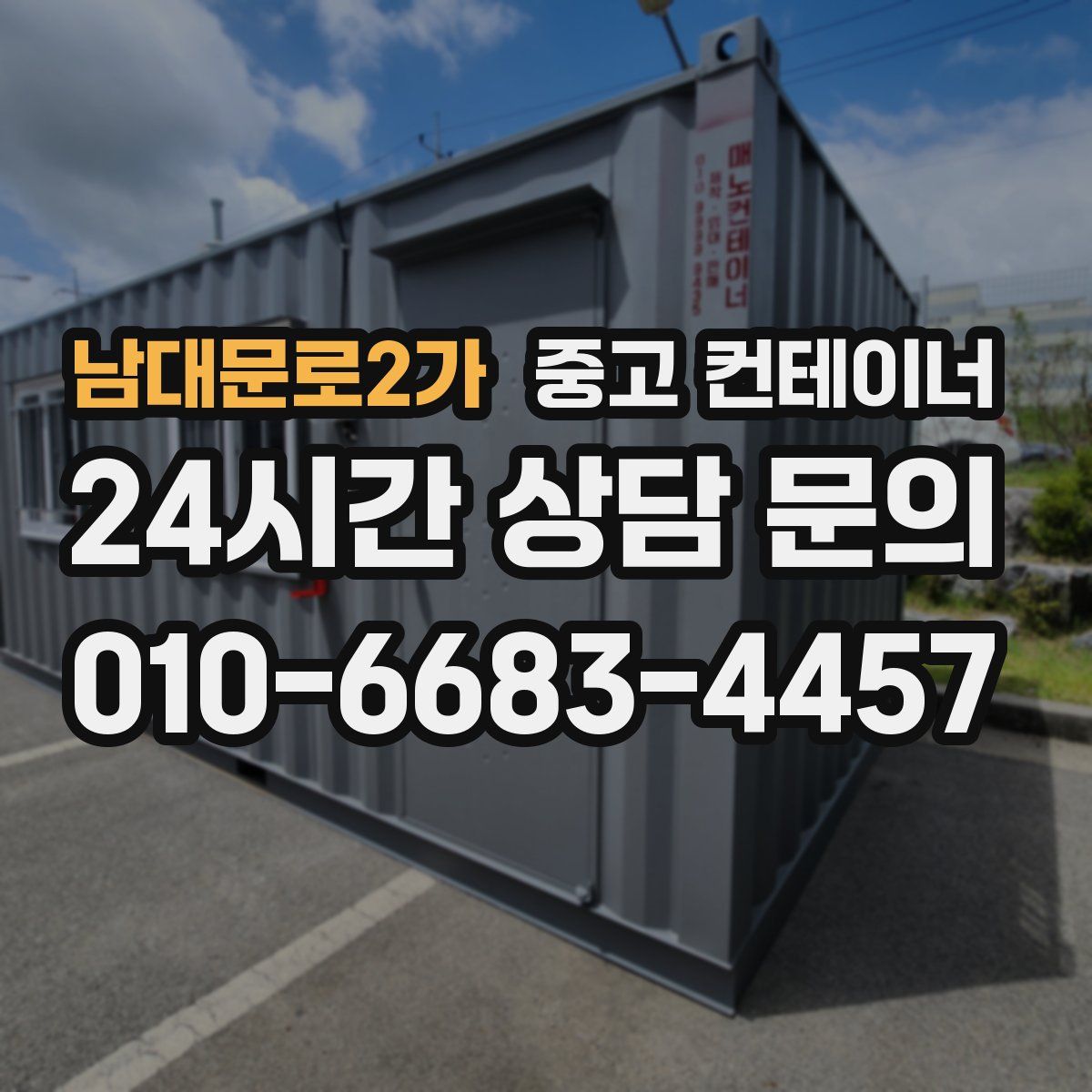 남대문로2가 컨테이너 매매