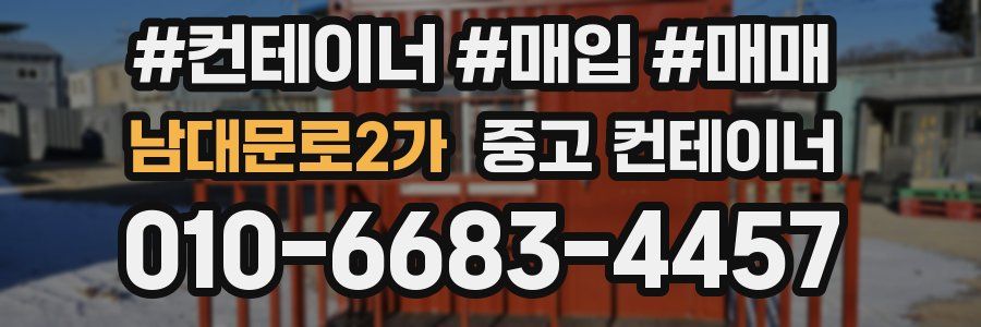 남대문로2가 중고 컨테이너