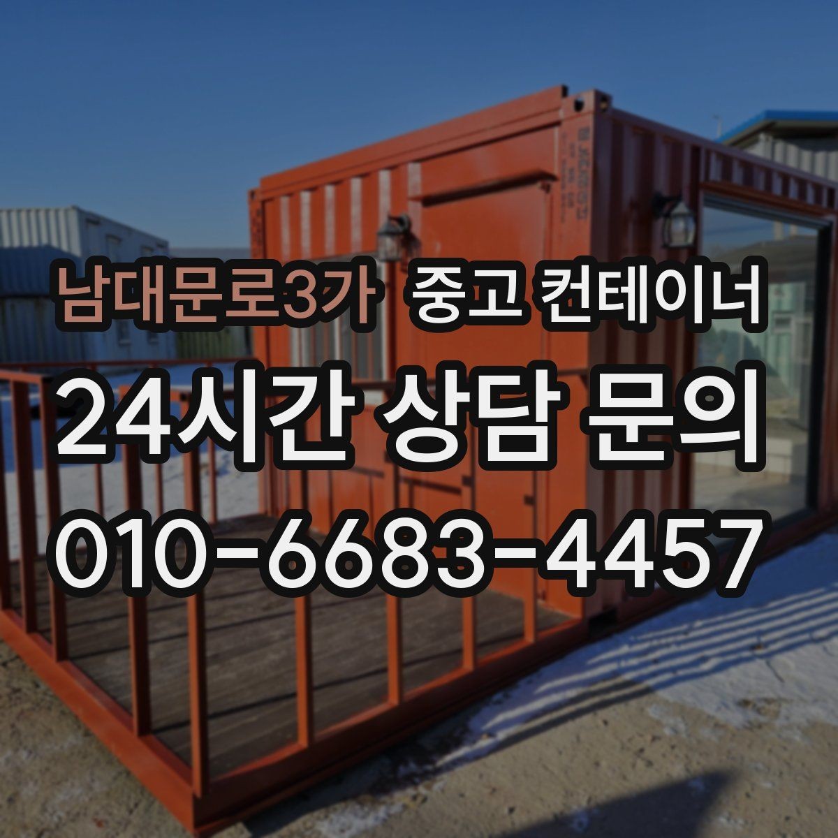 남대문로3가 중고 컨테이너 매매 도로 사정이 어려운 현장의 반출 전략