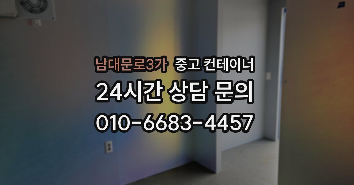 남대문로3가 중고 컨테이너 매매