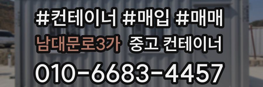 남대문로3가 중고 컨테이너