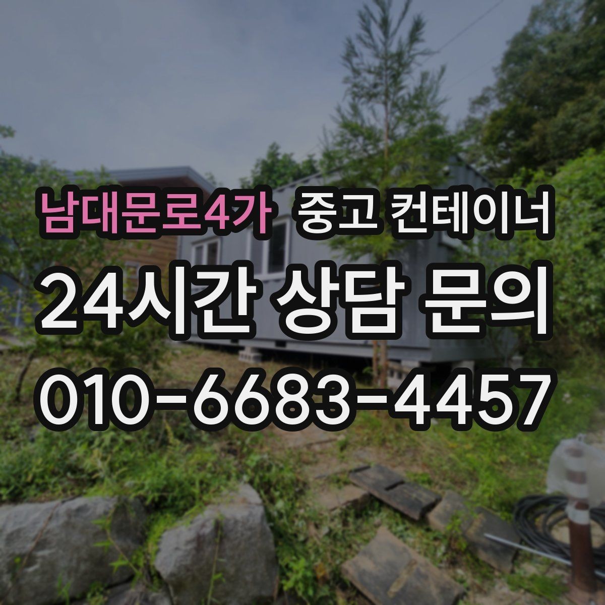 남대문로4가 중고 컨테이너 매매 재고정리 프로젝트를 성공시키는 구성 방식