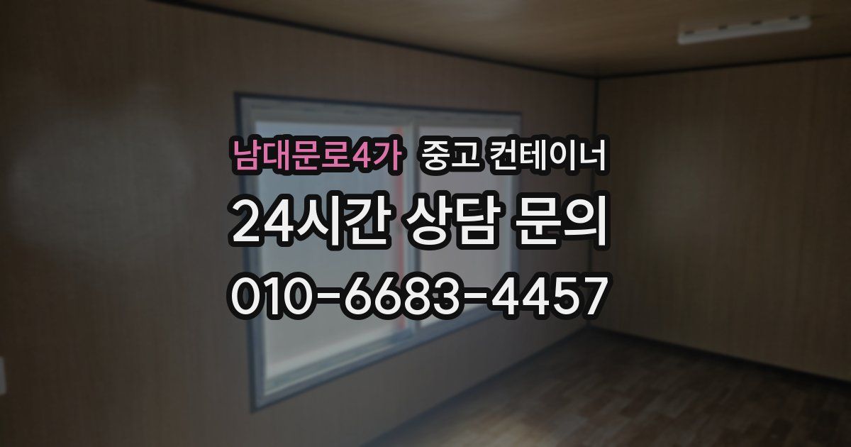 남대문로4가 중고 컨테이너 매매