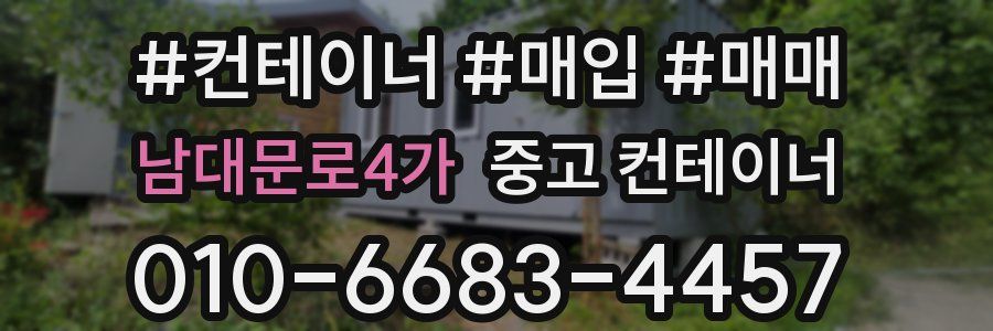 남대문로4가 중고 컨테이너