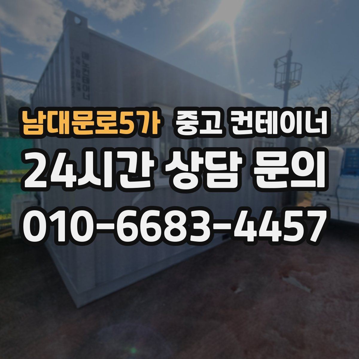 남대문로5가 중고 컨테이너 매매 사진 견적과 방문 견적 차이를 줄이는 요령