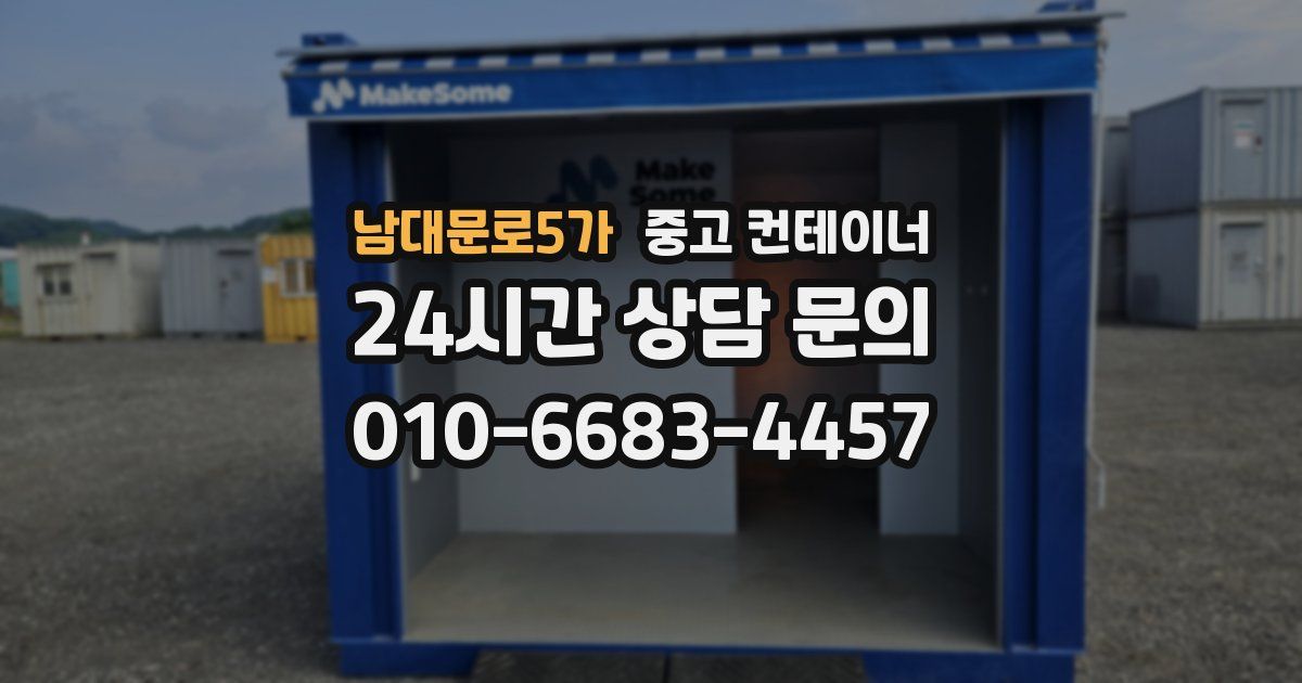 남대문로5가 중고 컨테이너 매매