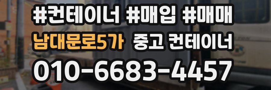 남대문로5가 중고 컨테이너