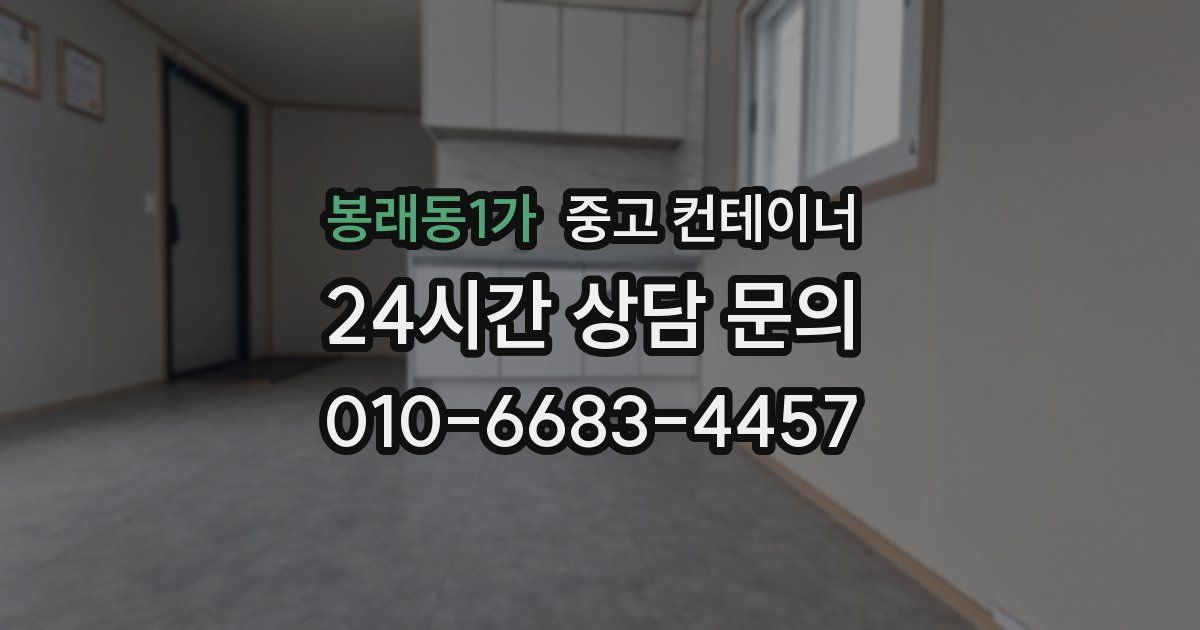 봉래동1가 중고 컨테이너 매매