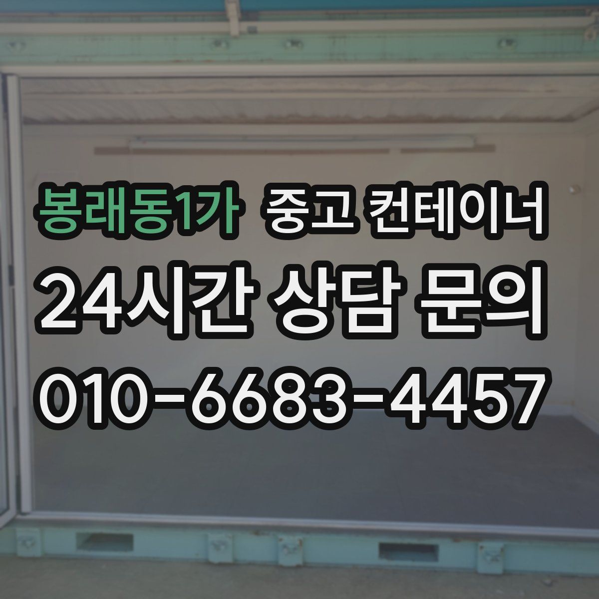 봉래동1가 컨테이너 매매