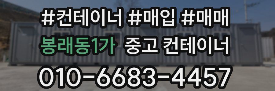 봉래동1가 중고 컨테이너