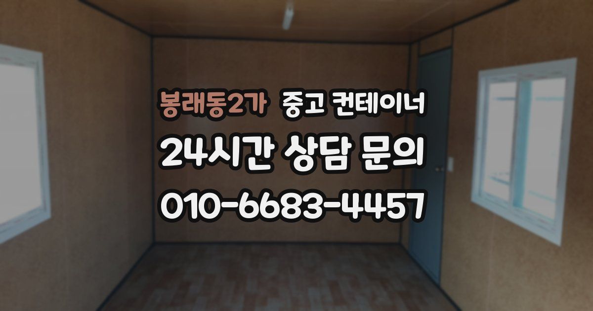 봉래동2가 중고 컨테이너 매매