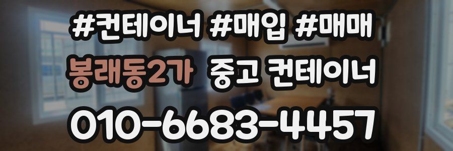 봉래동2가 중고 컨테이너