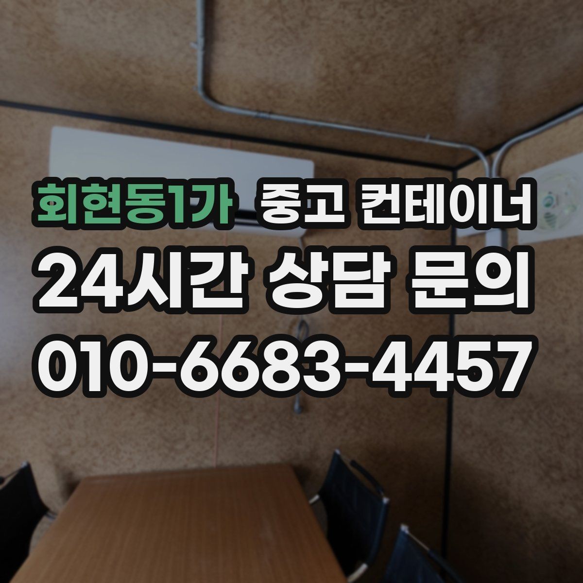 회현동1가 중고 컨테이너 매매 프랜차이즈 매장 외부 컨테이너 정리 방법