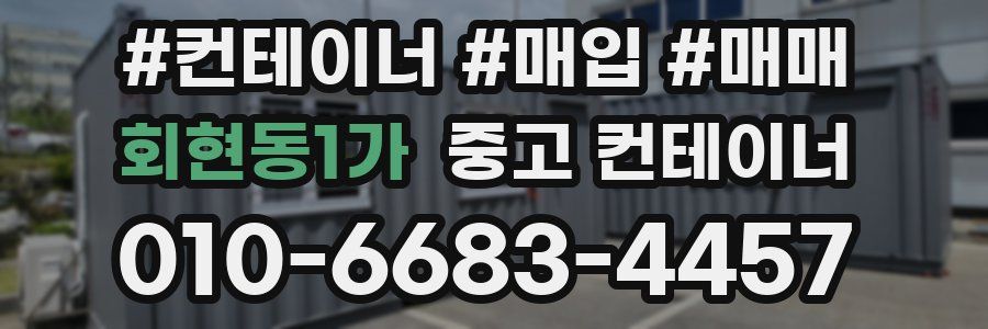 회현동1가 중고 컨테이너