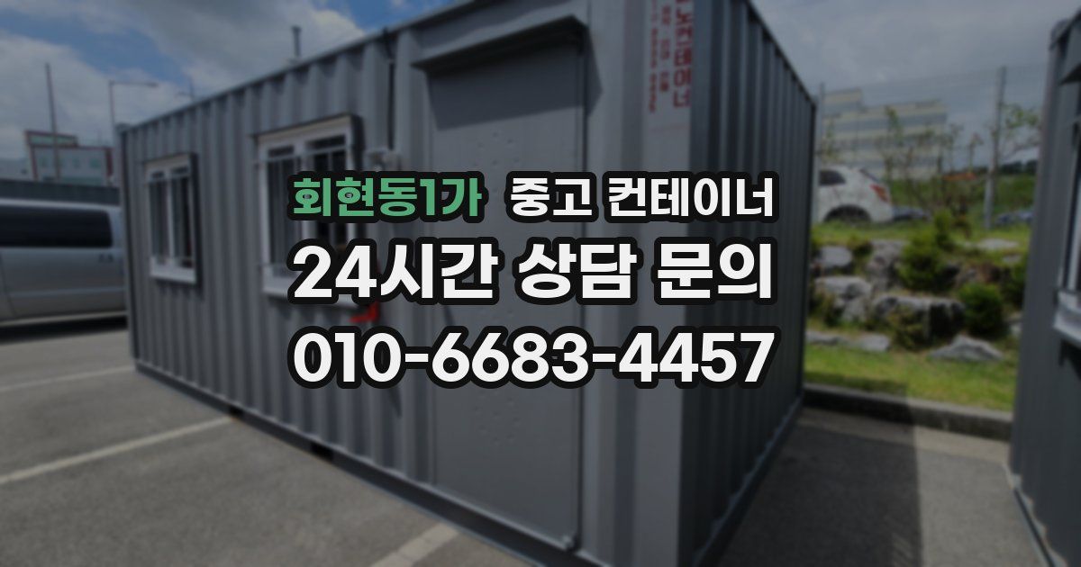 회현동1가 중고 컨테이너 매매