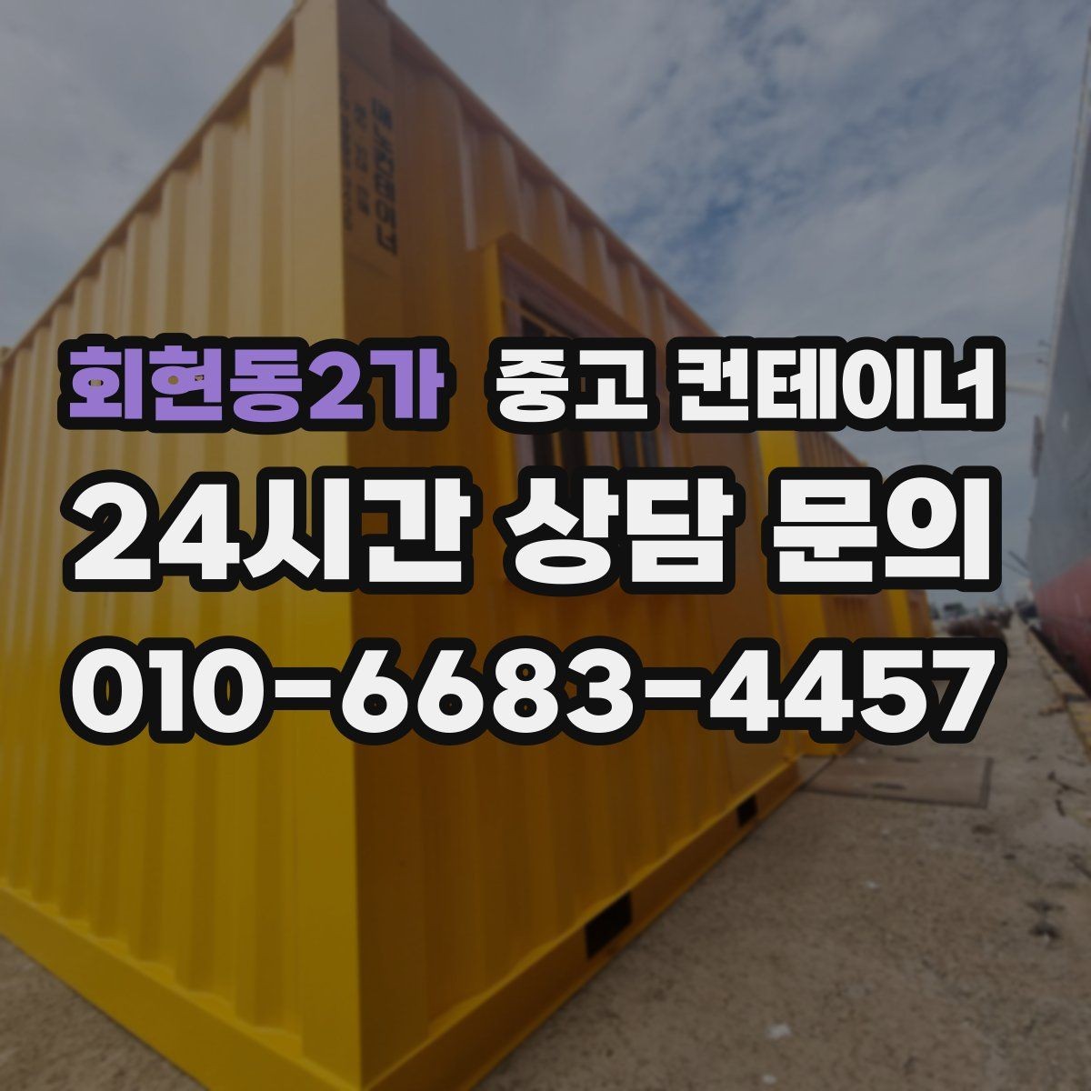 회현동2가 중고 컨테이너 매매 현장 용도에 맞춘 맞춤형 컨테이너 제안 아이디어
