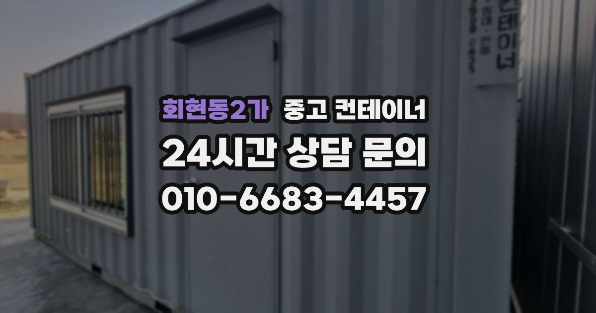 회현동2가 중고 컨테이너 매매
