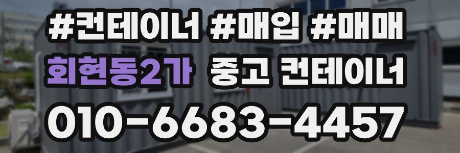 회현동2가 중고 컨테이너