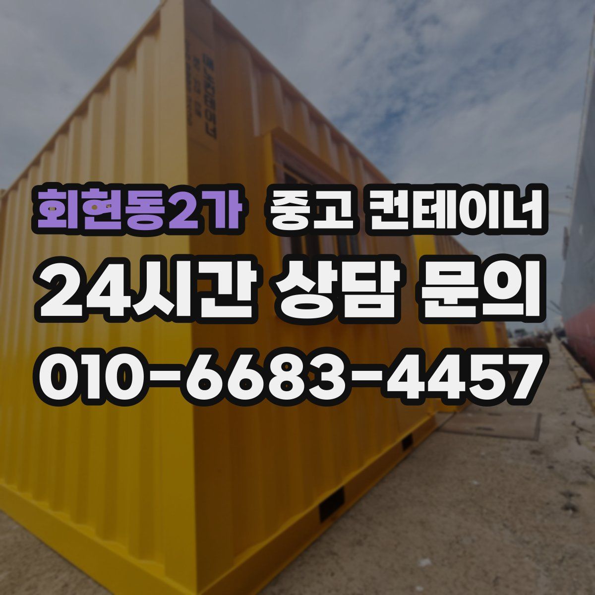 회현동2가 컨테이너 매매