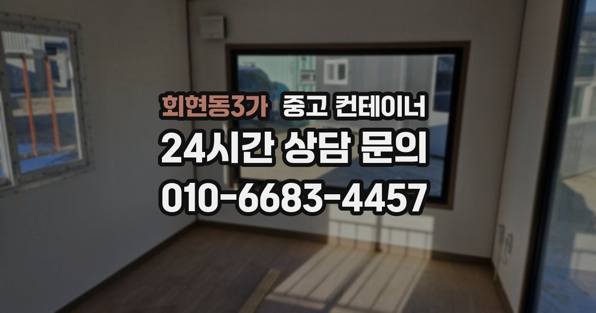 회현동3가 중고 컨테이너 매매