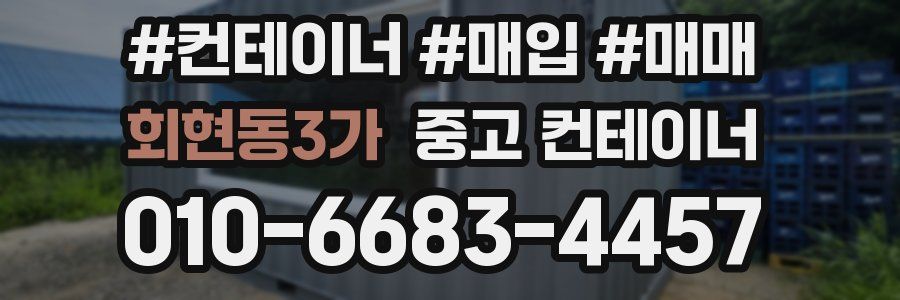 회현동3가 중고 컨테이너