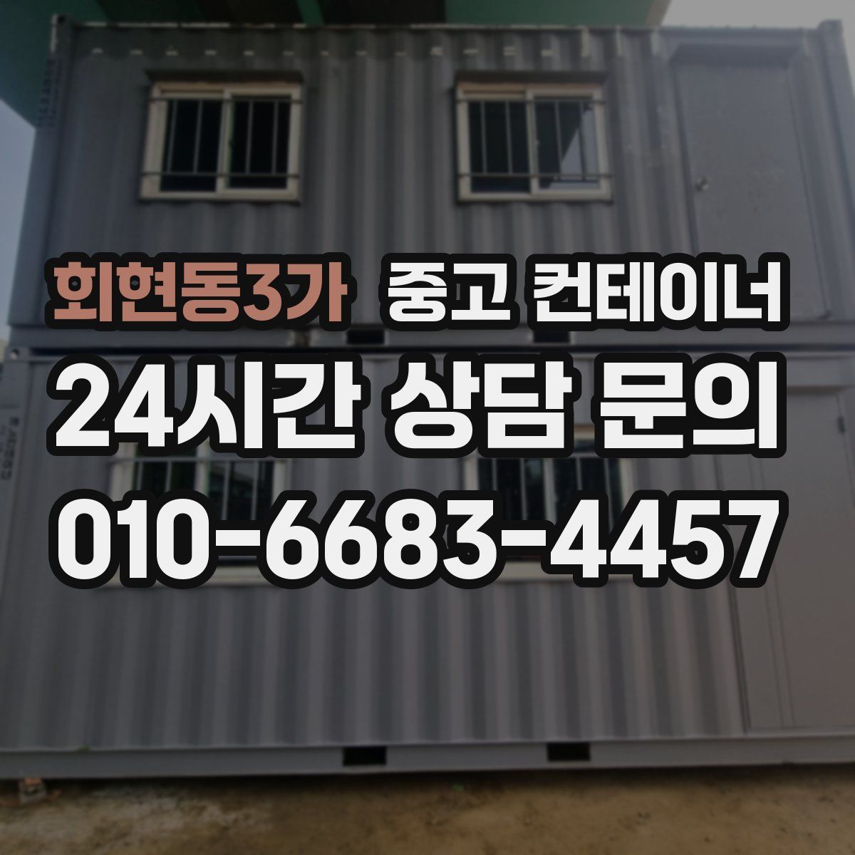 회현동3가 컨테이너 매매