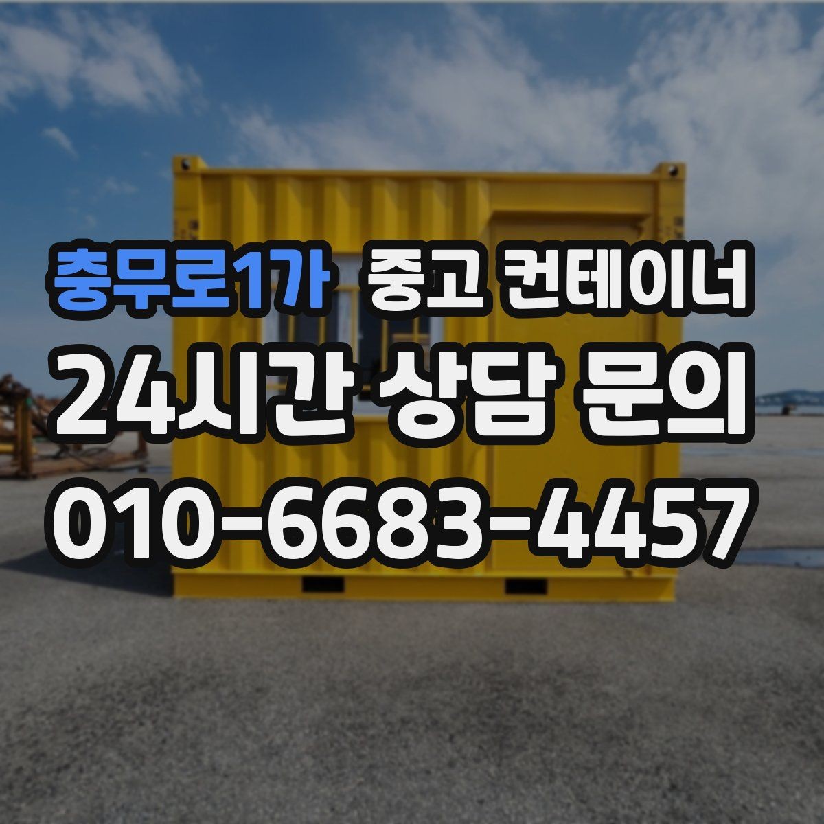 충무로1가 중고 컨테이너 매매 장비 배치 효율을 높이는 구조 변환 계획