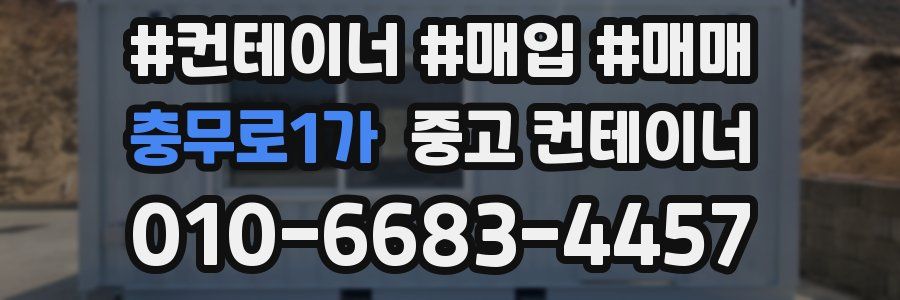충무로1가 중고 컨테이너
