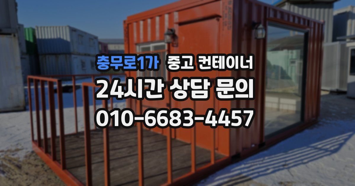 충무로1가 중고 컨테이너 매매