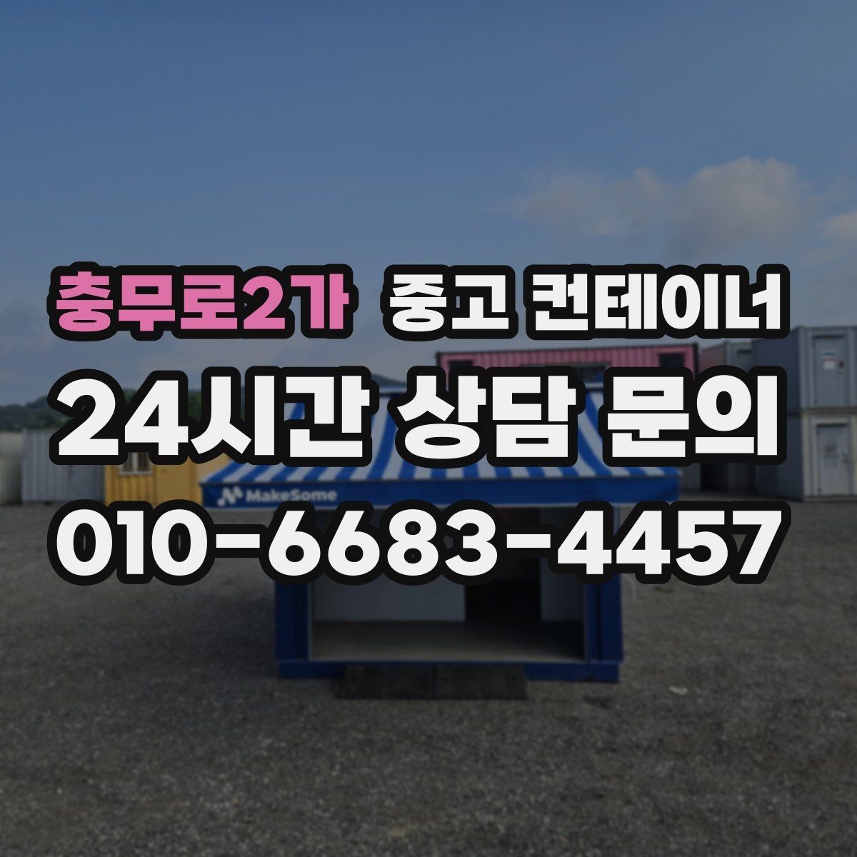 충무로2가 중고 컨테이너 매매 자영업자들이 자주 선택하는 정리 타이밍 분석