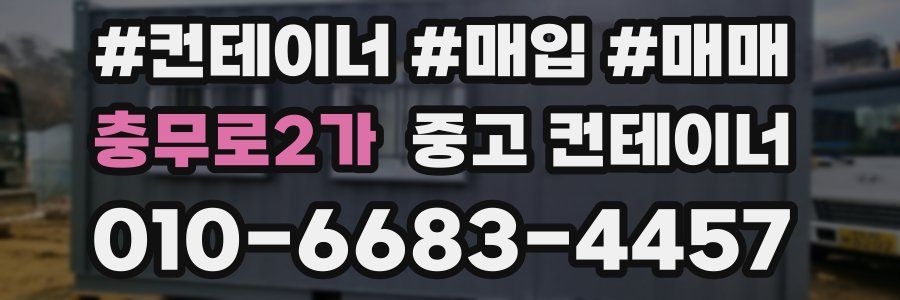 충무로2가 중고 컨테이너