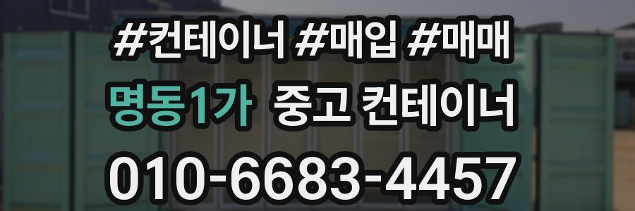 명동1가 중고 컨테이너
