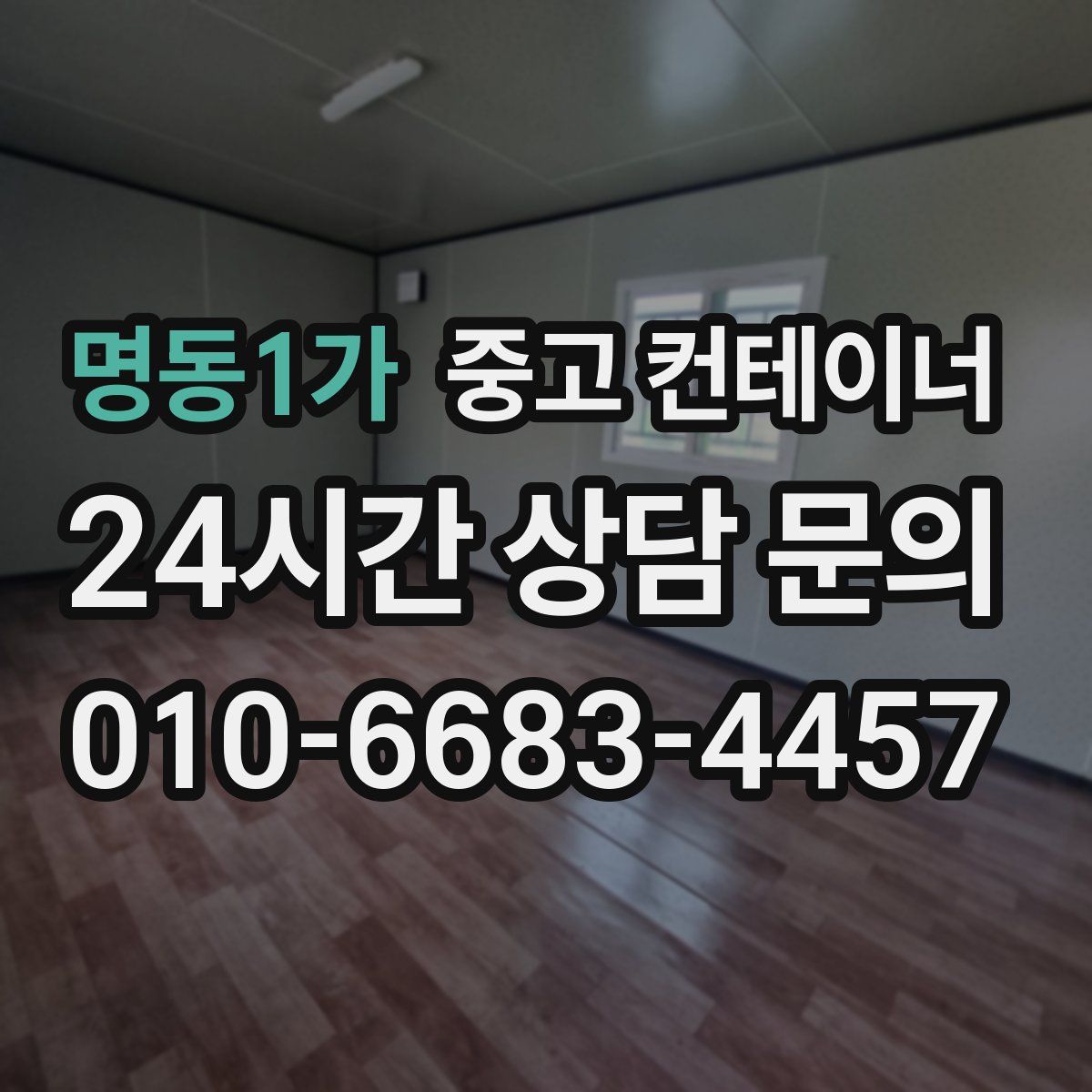 명동1가 컨테이너 매매