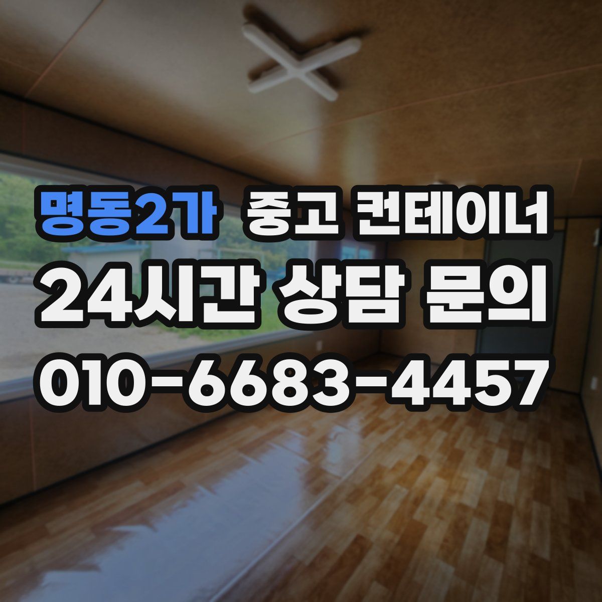 명동2가 컨테이너 매매