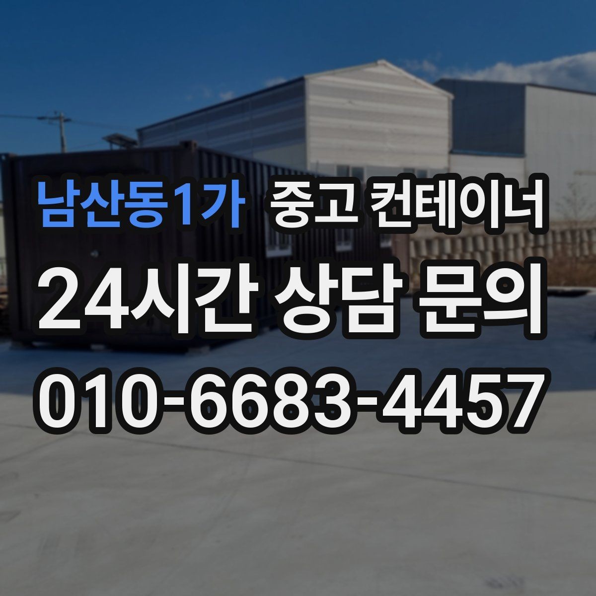 남산동1가 중고 컨테이너 매매 내부 외부 촬영 시 유의할 구도 정리