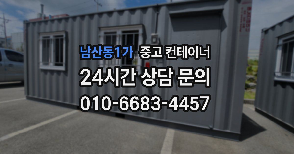 남산동1가 중고 컨테이너 매매