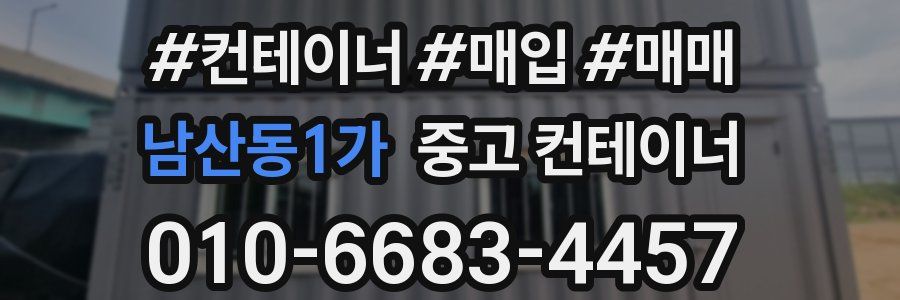 남산동1가 중고 컨테이너