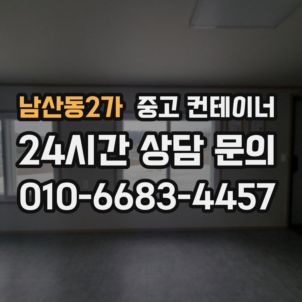 남산동2가 중고 컨테이너 매매 회의실 전실 보관동을 함께 정리하는 방법