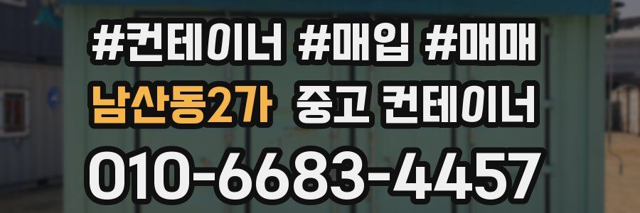 남산동2가 중고 컨테이너