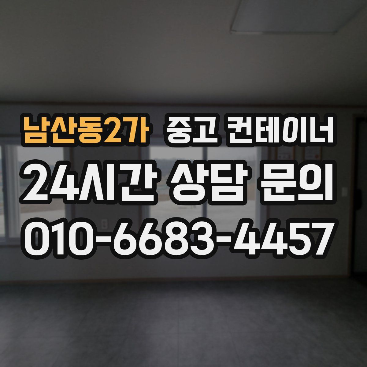 남산동2가 컨테이너 매매