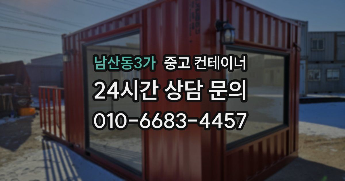 남산동3가 중고 컨테이너 매매