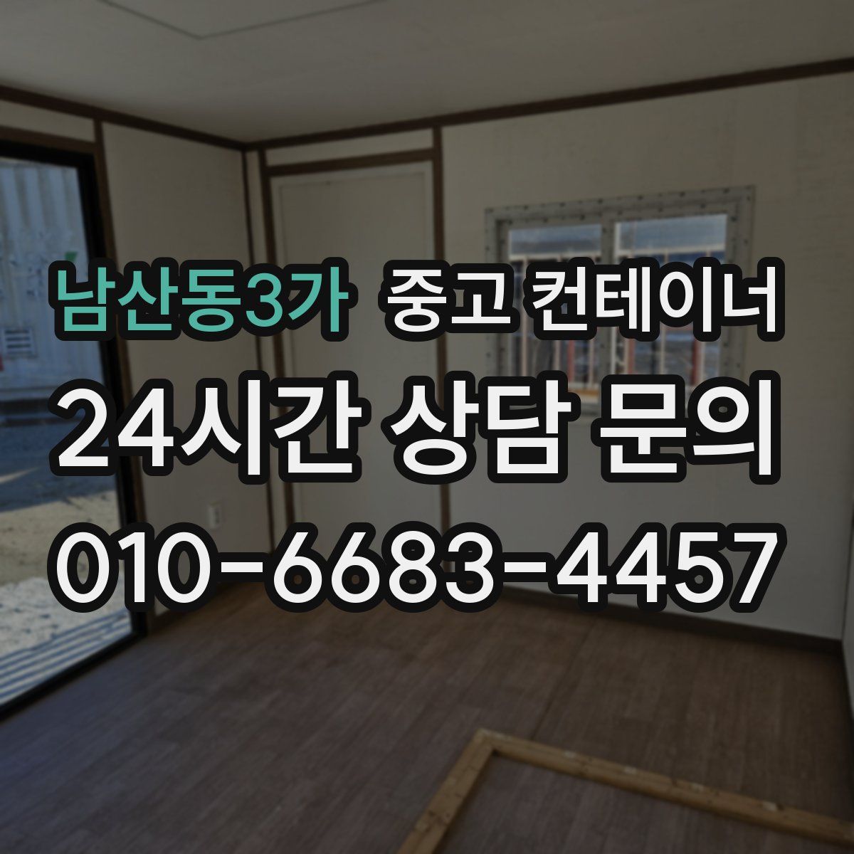 남산동3가 컨테이너 매매